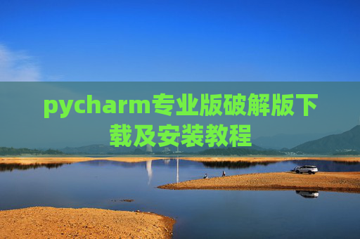 pycharm专业版破解版下载及安装教程